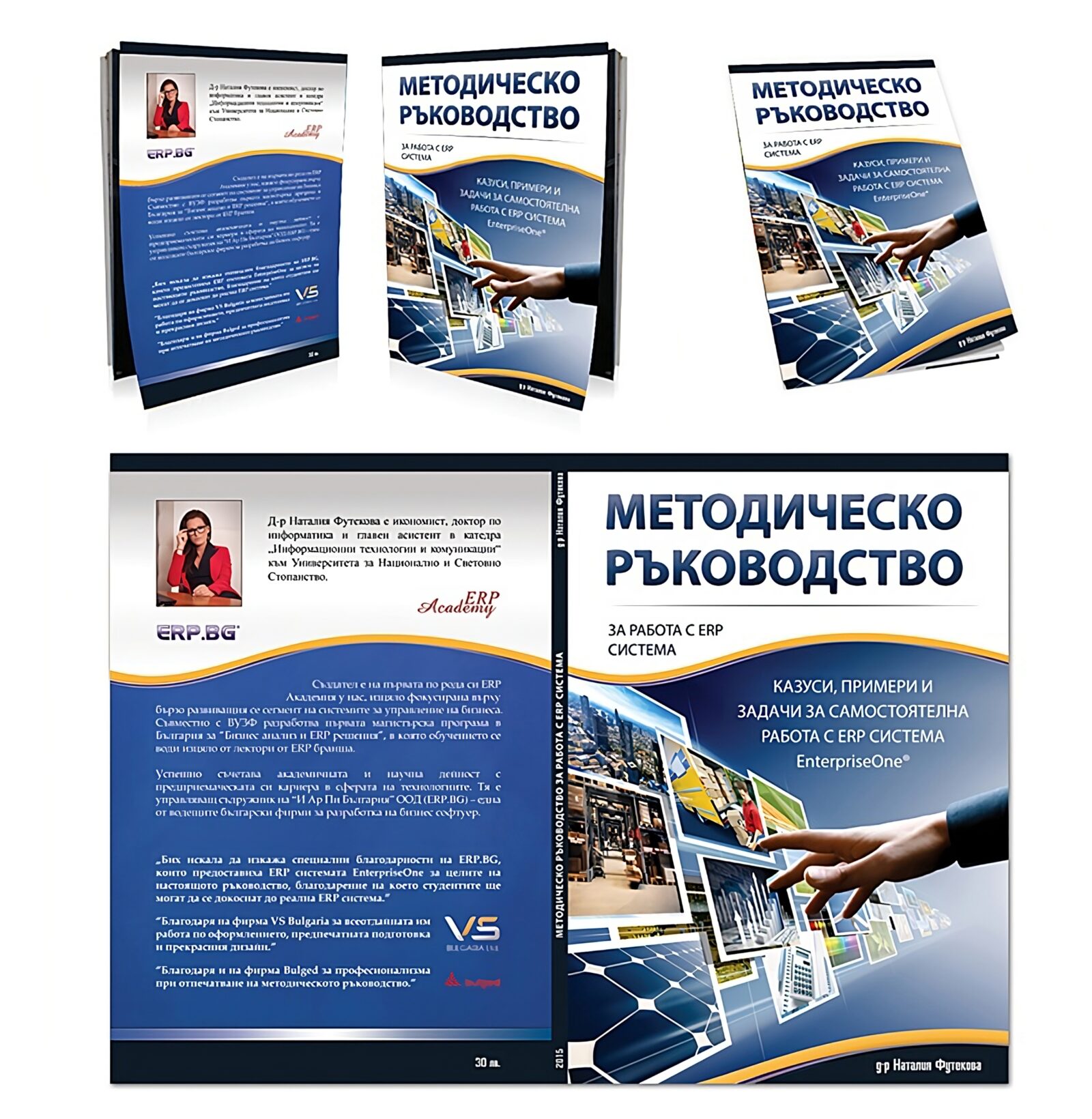 Наталия Футекова издаде методическо ръководство за работа с ERP системи ...