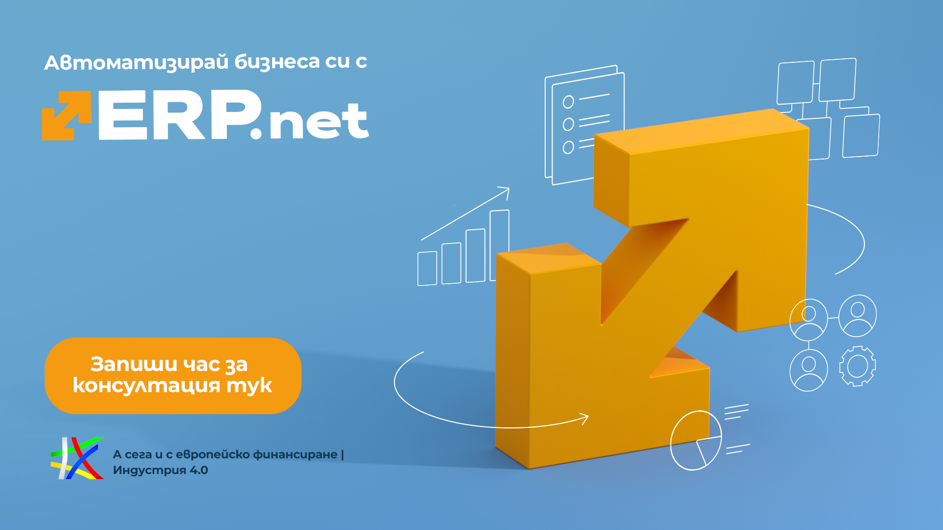 Дигитализация на малкия и средния бизнес: финансиране на ERP система по Индустрия 4.0