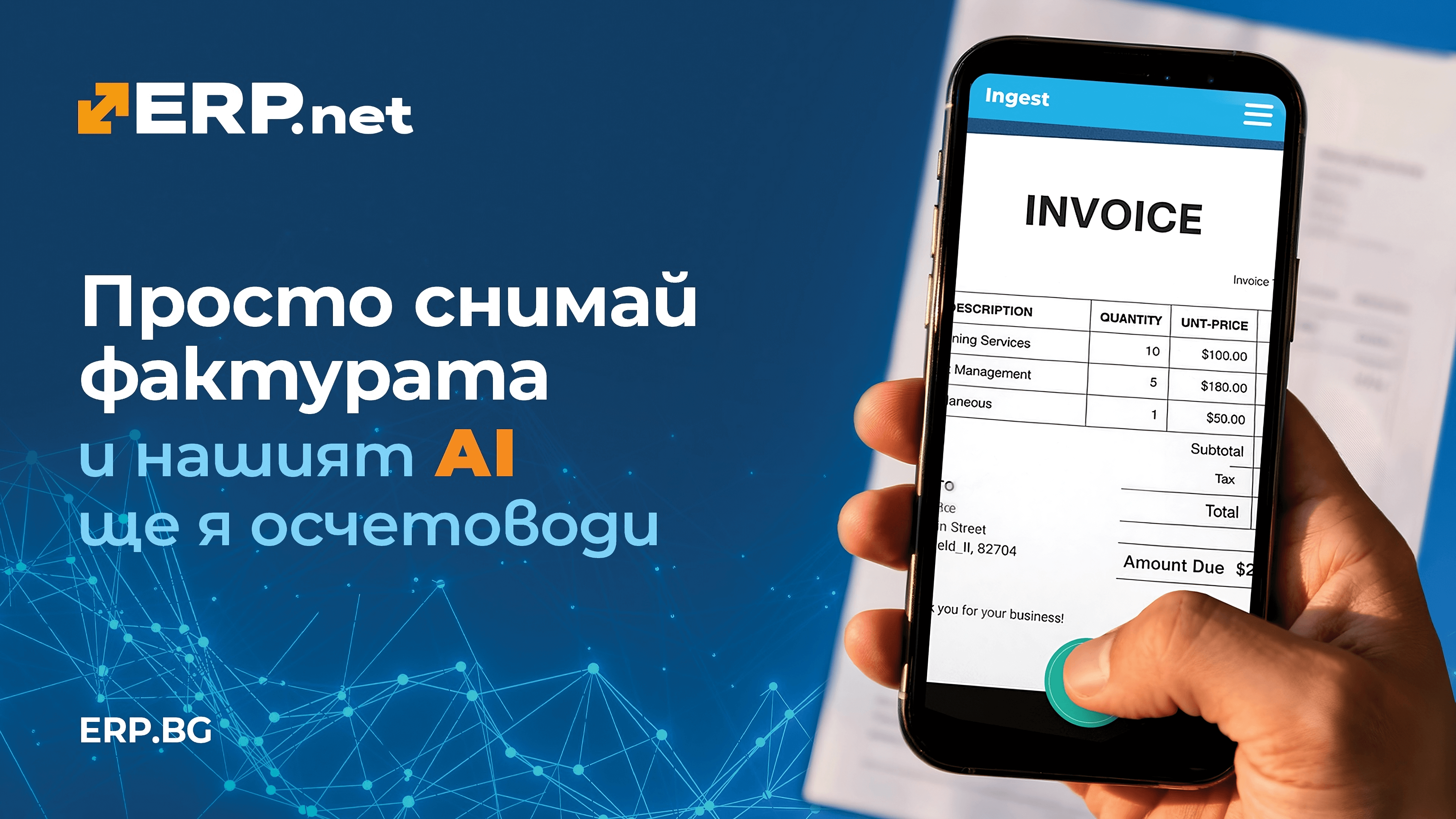 Просто снимай фактурата – с Ingest