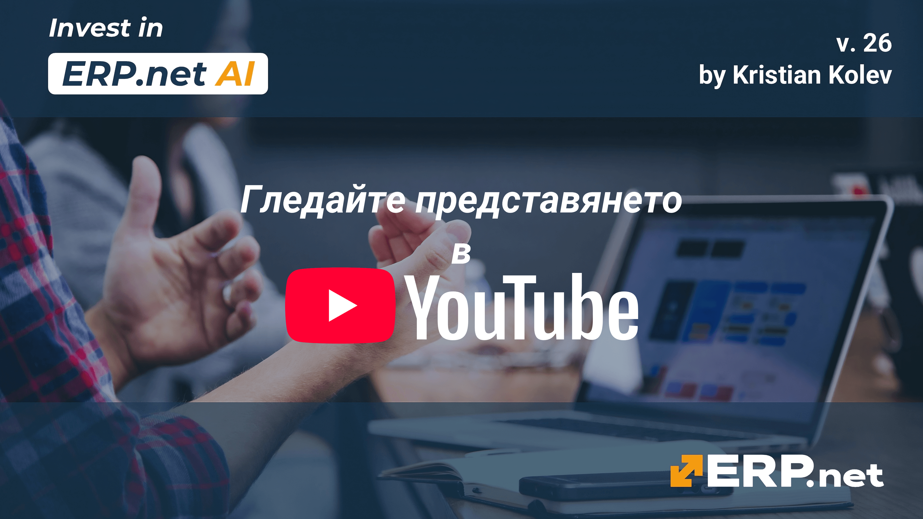 Видеопредставяне на ERP.net 26